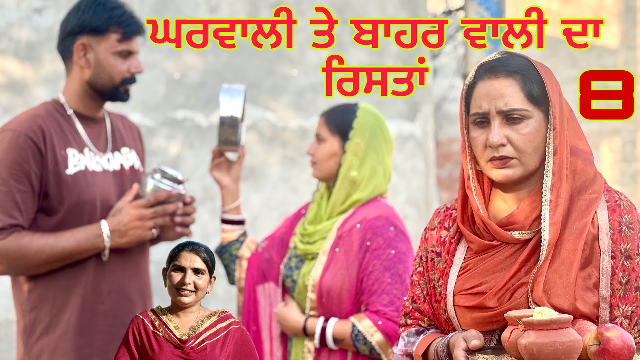 ਘਰਵਾਲੀ ਤੇ ਬਾਹਰ ਆਲੀ ਨਾਲ ਰਿਸਤਾ ॥(ਭਾਗ-8) ਅਮਨ ਨੇ ਚੱਕ ਲਿਆ ਫੋਨ ਕਾਲੇ ਦਾ NEWSHORTVIDEO॥NEW BESTPUNJABIMOVIE॥