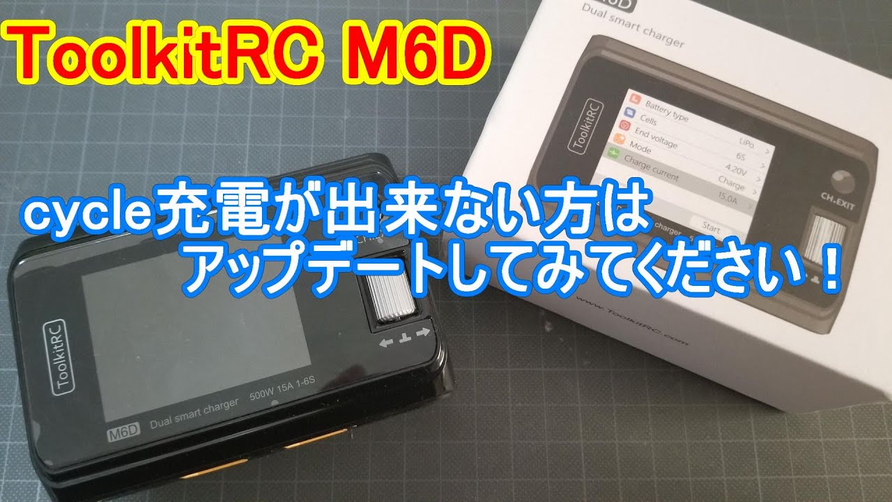 【ToolkitRC】M6Dでcycle充電ができない方はアップデートしてみてください