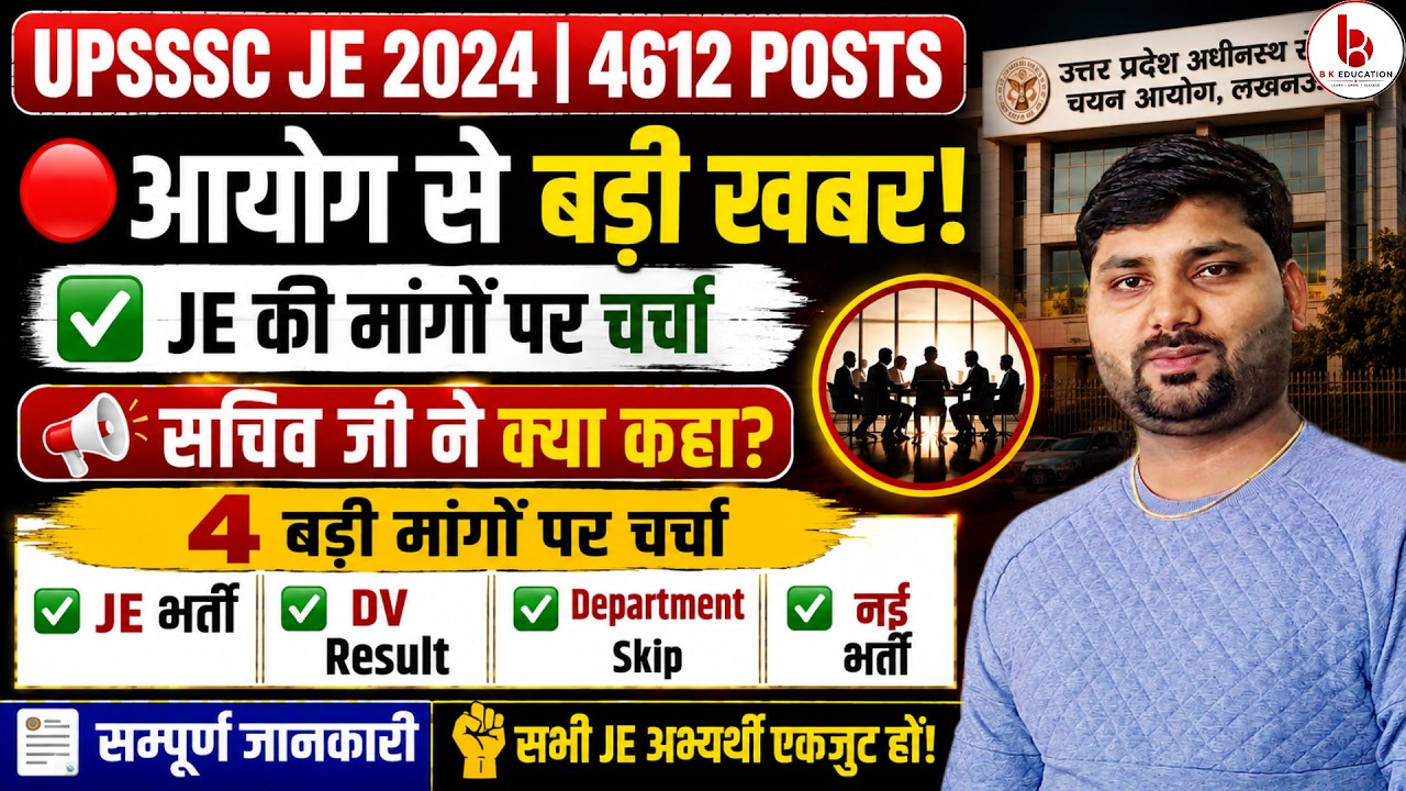 UPSSSC JE 2024: सचिव से मिलकर मिली बड़ी जानकारी, रिजल्ट की उम्मीद