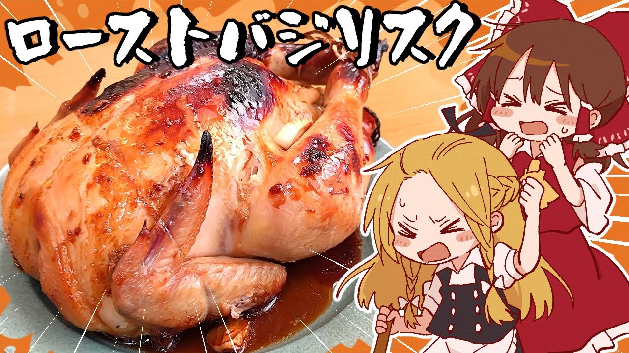 【ゆっくり料理】もう早く今すぐ食べたい！霊夢が国産丸鶏で作るローストバジリスク（てりやき味）【ゆっくり実況】
