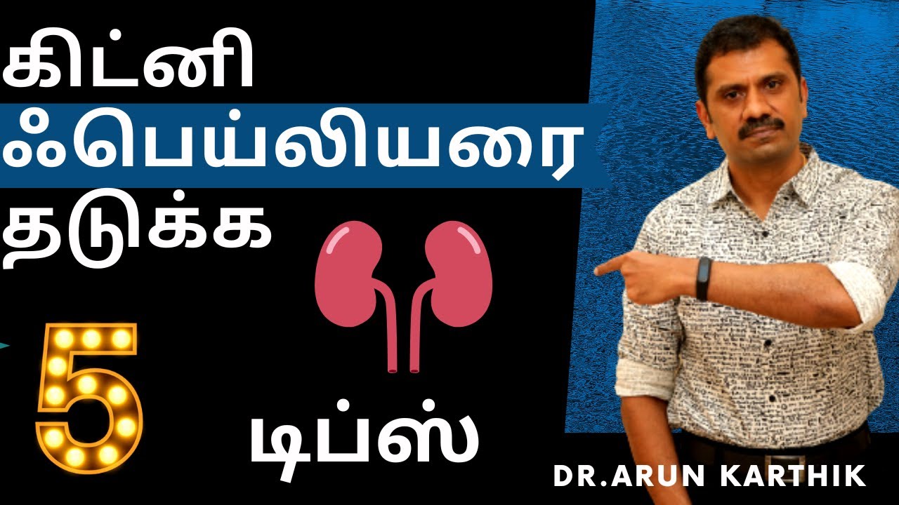 5 TIPS TO PREVENT KIDNEY FAILURE | WHAT FOODS TO AVOID AND ADD |கிட்னி பாதிப்பிலிருந்து பாதுகாக்க