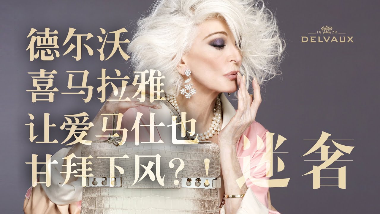 Delvaux喜马拉雅手袋，优秀到连爱马仕都甘拜下风？