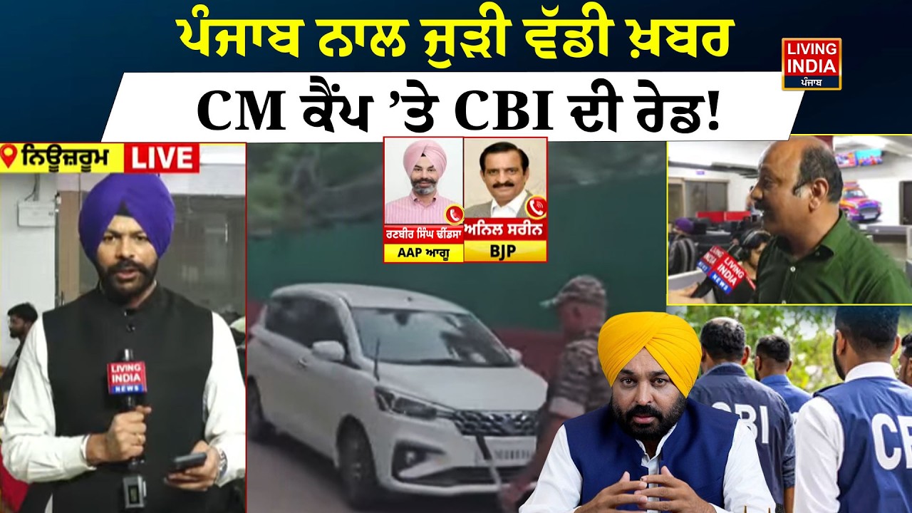 Punjab ਨਾਲ ਜੁੜੀ ਵੱਡੀ ਖ਼ਬਰ, CM Camp Office &rsquo;ਤੇ CBI ਦੀ Raid ! Election | Punjab Government | AAP-BJP