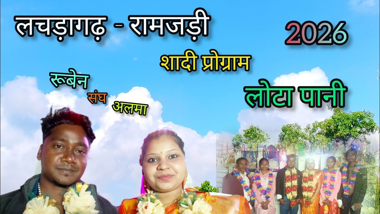 लचड़ागढ़़ - रामजड़ी  लोटा पानी 2026 मेहमानों का धमाकेदार स्वागत #sumantopno