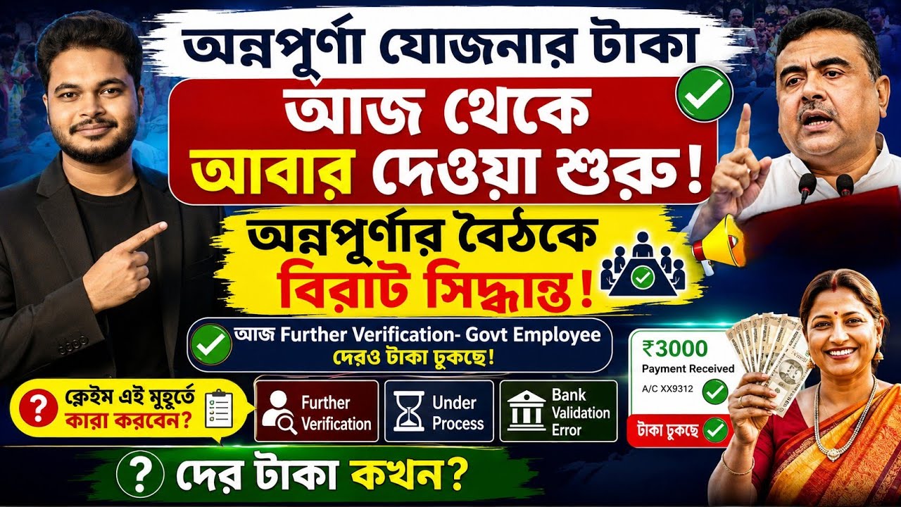 অন্নপূর্ণা যোজনার টাকা আবার ঢুকছে: Further Verification: Annapurna Bhandar status claim: annapurna 