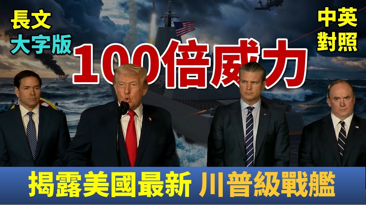 實戰練英文 | 川普宣布建造史上最大最強「黃金艦隊」！25艘巨型戰艦開建，100倍火力，重振美國海軍榮光｜2025聖誕節前夕 Mar-a-Lago 記者會｜長文、註解、大字版、中英對照