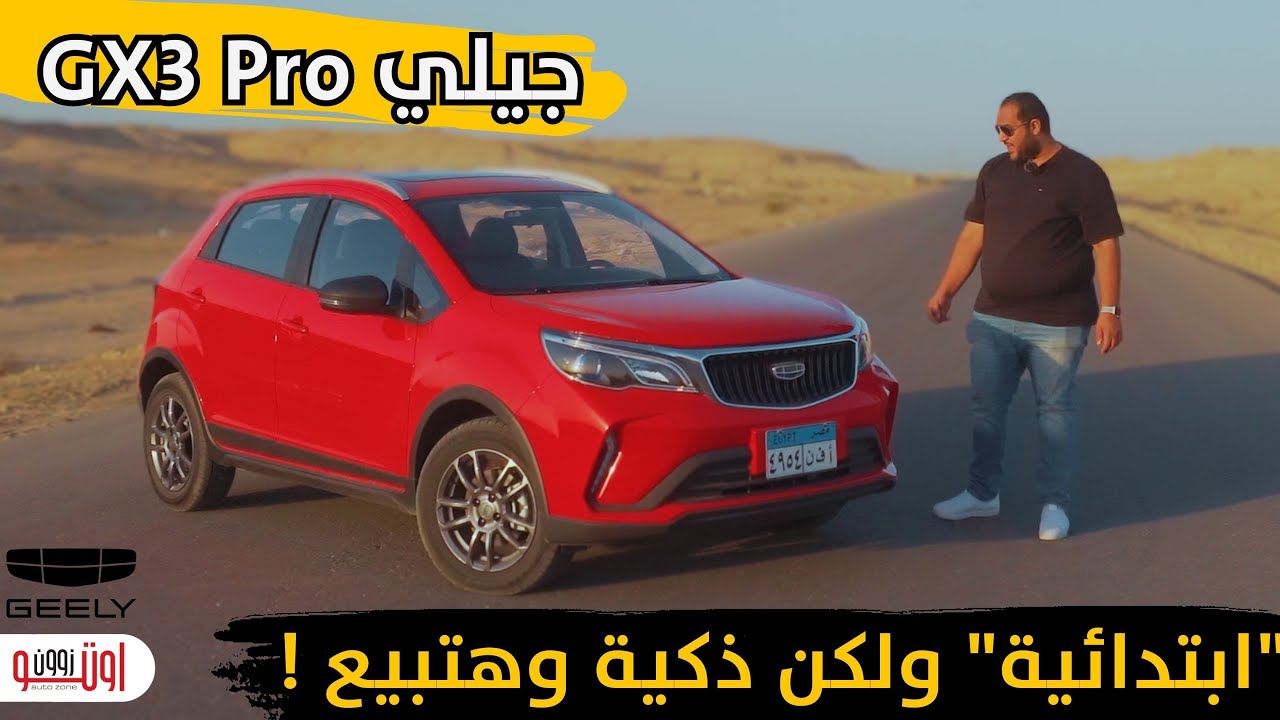 عربية تاخدك من عالم المستعمل القديم الرخيص للعالم الحديث - تجربة جيلي جي اكس 3 برو - Geely GX3 PRO
