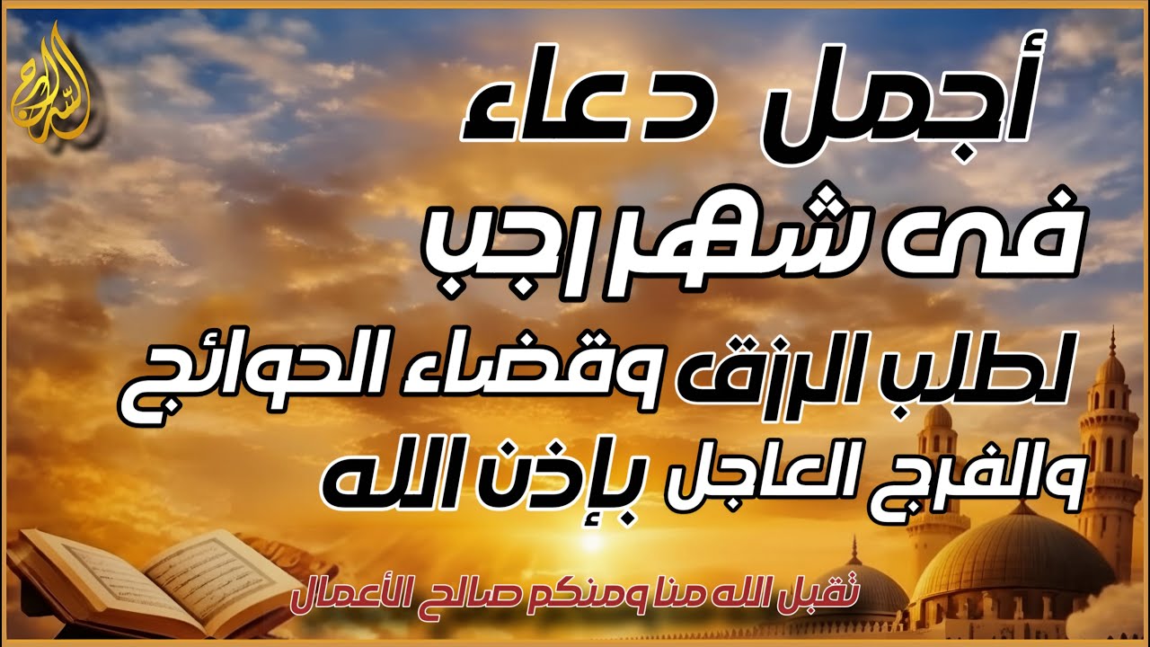 دعاء جميل فى شهر رجب يهز القلوب ويشرح الصدور | راحة نفسية لا توصف بصوت القارئ أيوب مصعب 💖