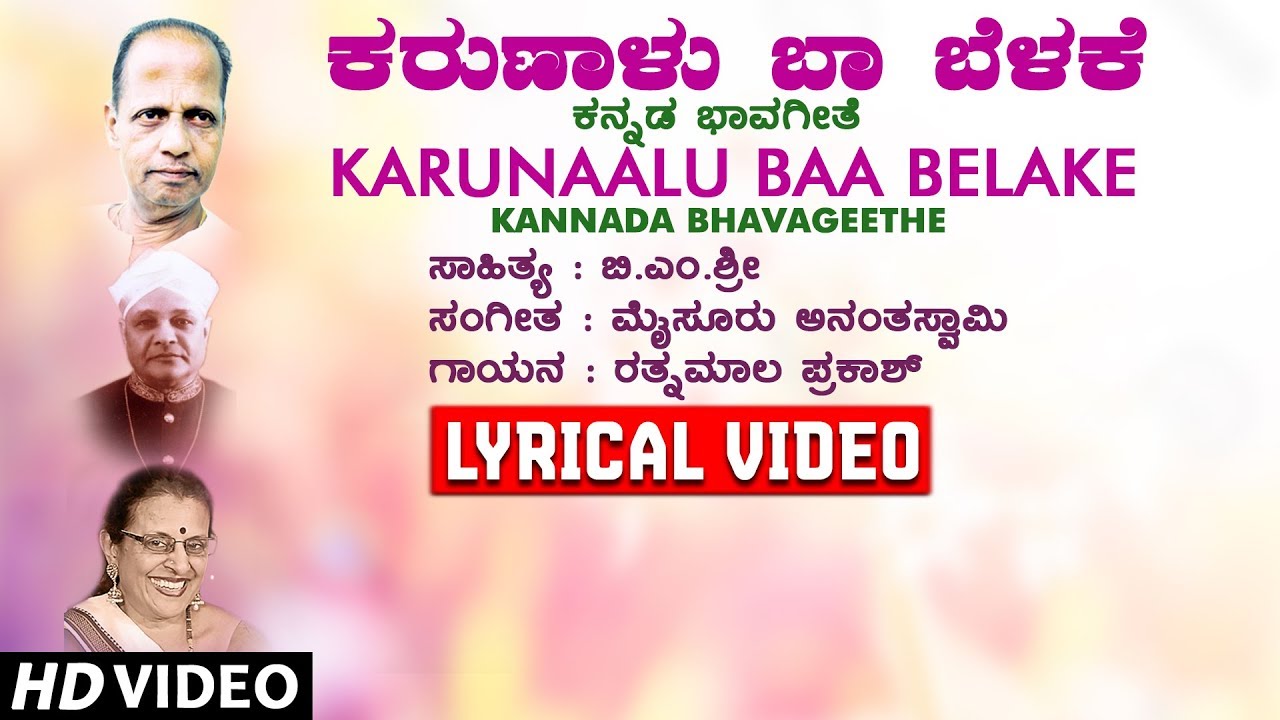 Karunaalu Baa Belake Lyrical Video Song | Kannada Bhavageethegalu | Ratnamala Prakash, B M Sri