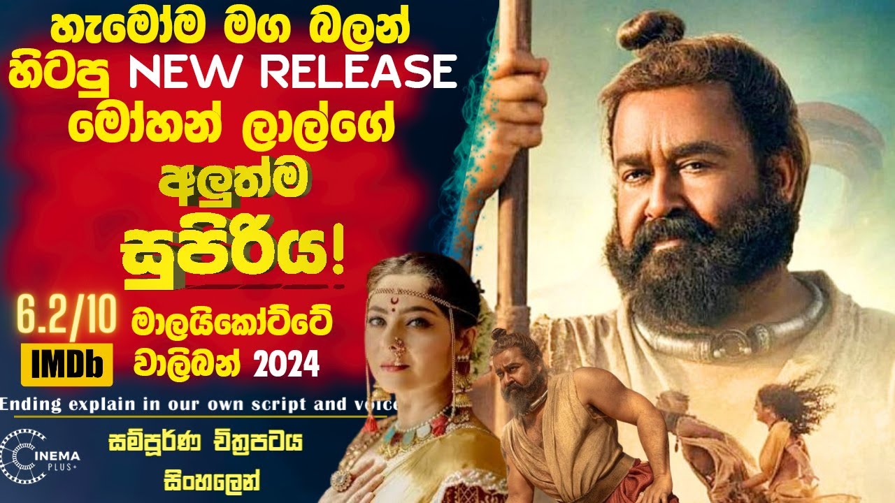 හැමෝම මග බලන් හිටපු New Release 🛑මෝහන් ලාල්ගේ 