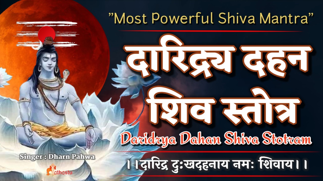 Most Powerful Mantra of Shiva | दुःख-दारिद्र को दूर करने वाला Daridraya Dukha Dahana Shiva Stotram🔴
