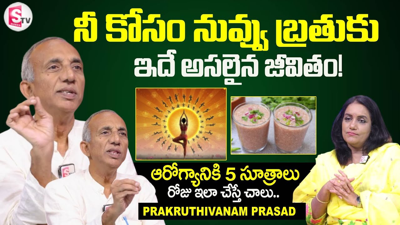 Prakruthi Vanam Prasad SHOCKING Secrets about Healthy Living🌱 SumanTV Swapna |@SumanTVHealthGuide