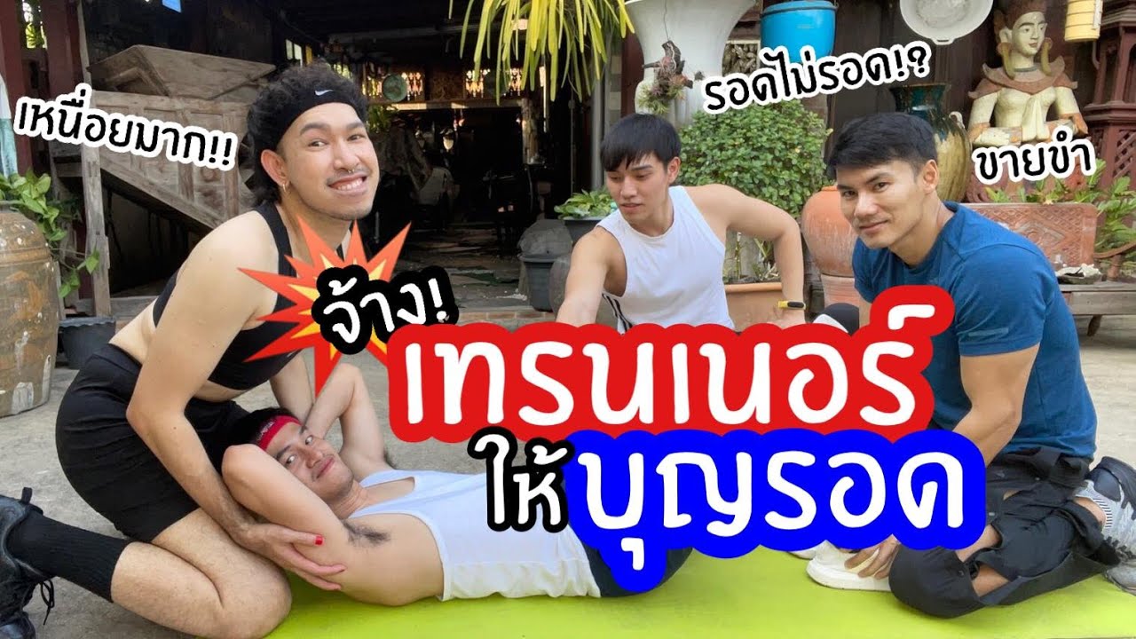 EP. 17 - จ้างเทรนเนอร์มาสอนบุญรอดออกกำลังกาย ตีกับเมียเทรนเนอร์ทั้งคลิป!! 💪🏻🔥  | poocao channel