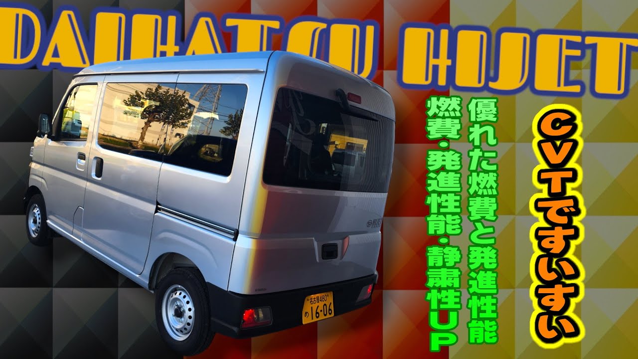 ハイゼットカーゴ！CVTになってスイスイ走る！乗り心地も良好です！