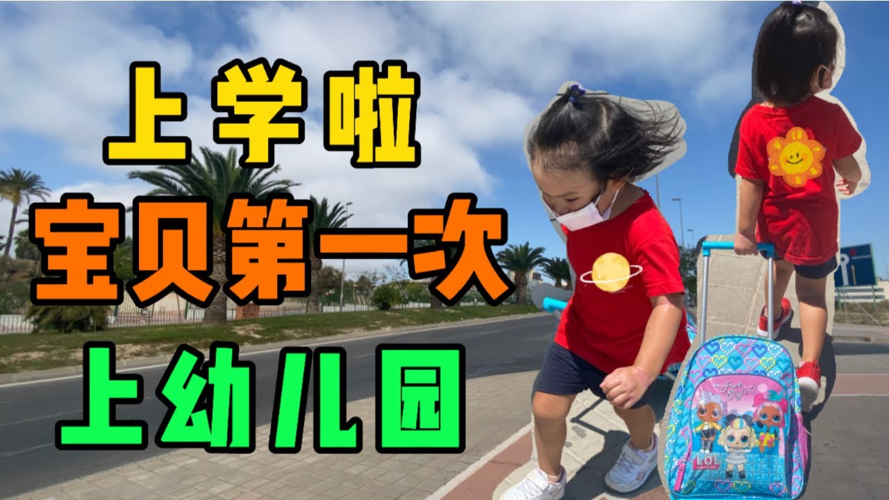我的宝宝上学啦 🎉｜记录宝宝上学第一天有感｜西班牙学校夏令营｜西班牙教育｜西班牙Lolita小七