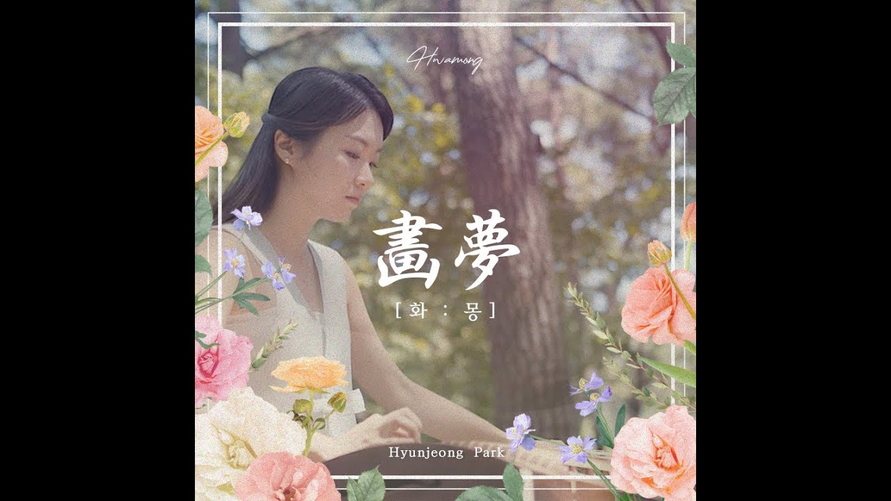 [가야금 박현정] Hwamong 화몽 - Hyunjeong Park Gayageum | Single album