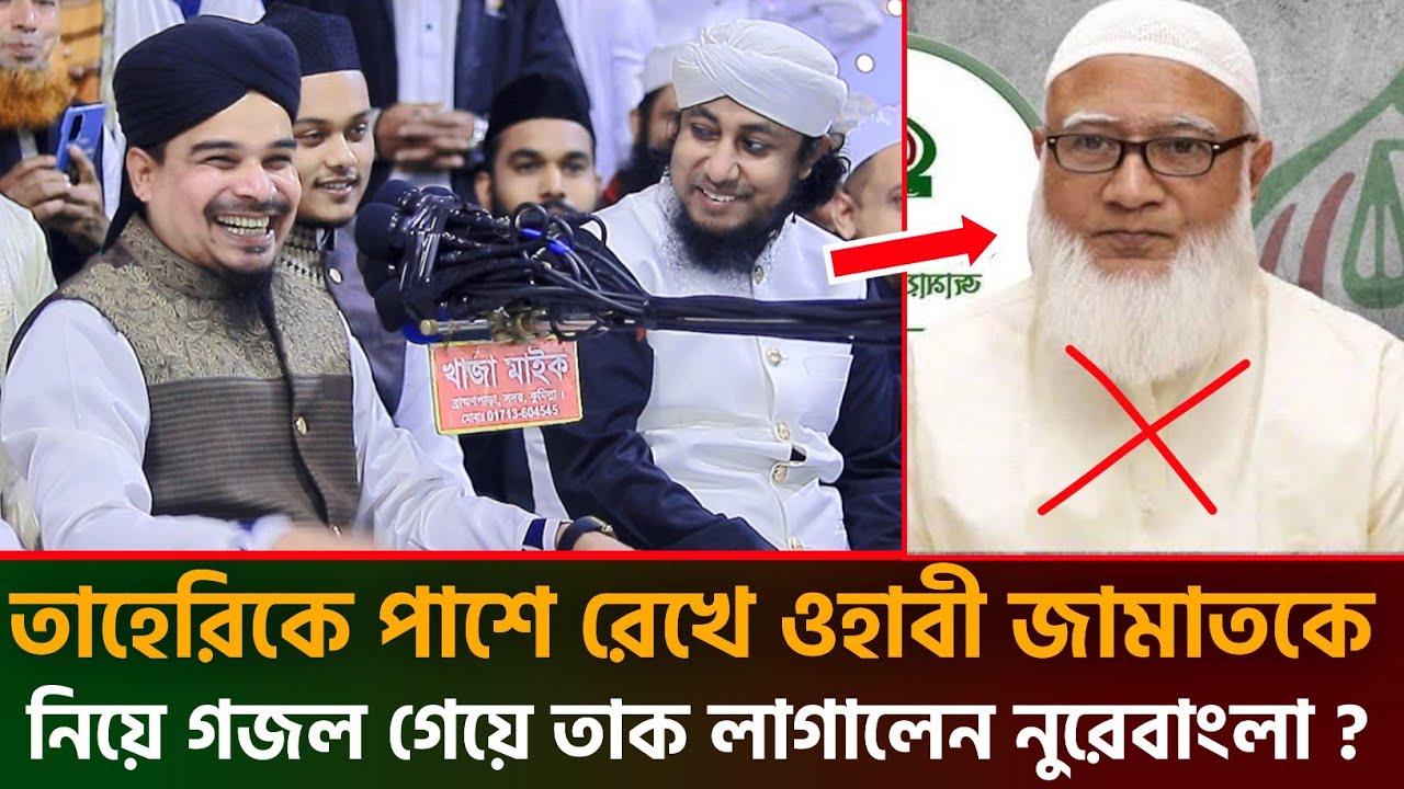 তাহেরিকে পাশে রেখে ওহাবী জামাতকে নিয়ে একি গজল গেয়ে তাক লাগালেন নুরে বাংলা | গিয়াস উদ্দিন তাহেরি ওয়াজ