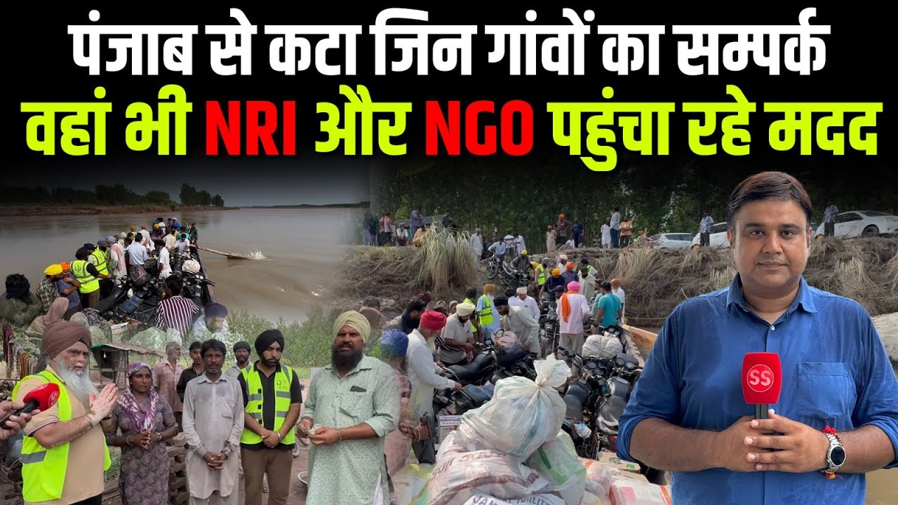 Punjab Floods 2025: Punjab से कटे गांव में कैसे काम कर रहे NRI और NGO? Sharad Sharma Report
