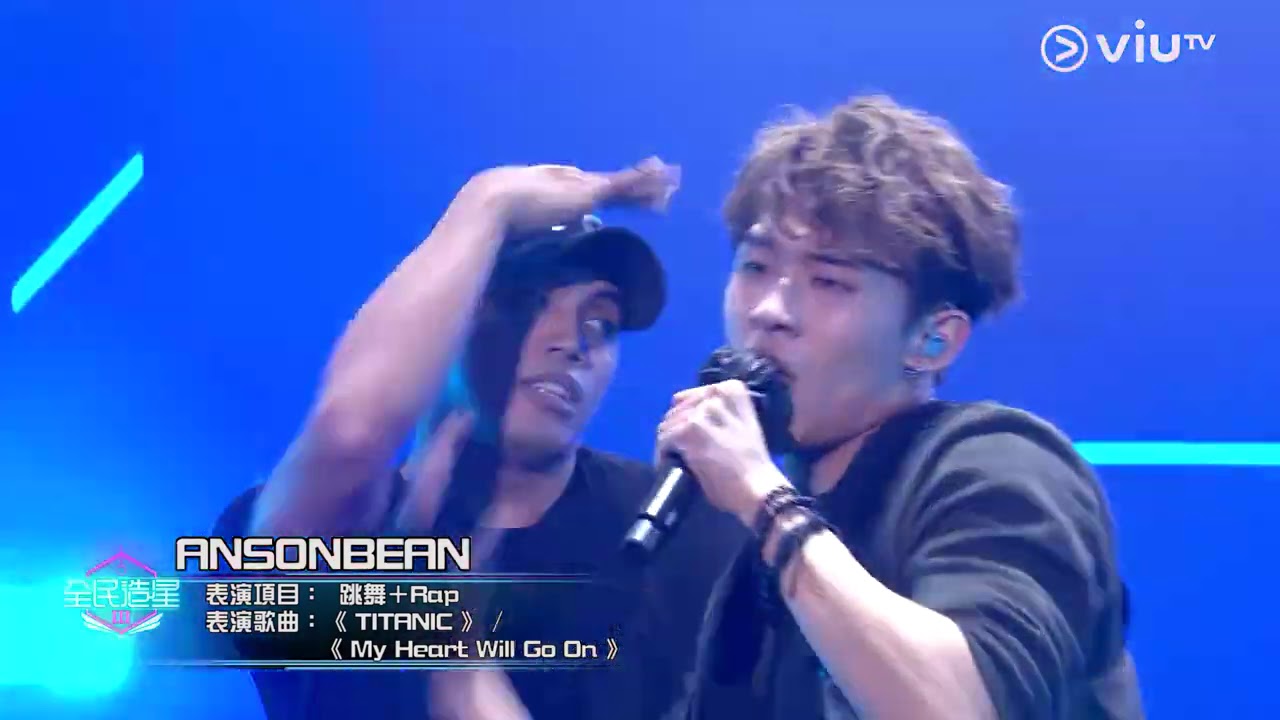 《全民造星III》20強比賽 ANSONBEAN  跳舞＋Rap《 TITANIC 》 /《 My Heart Will Go On 》
