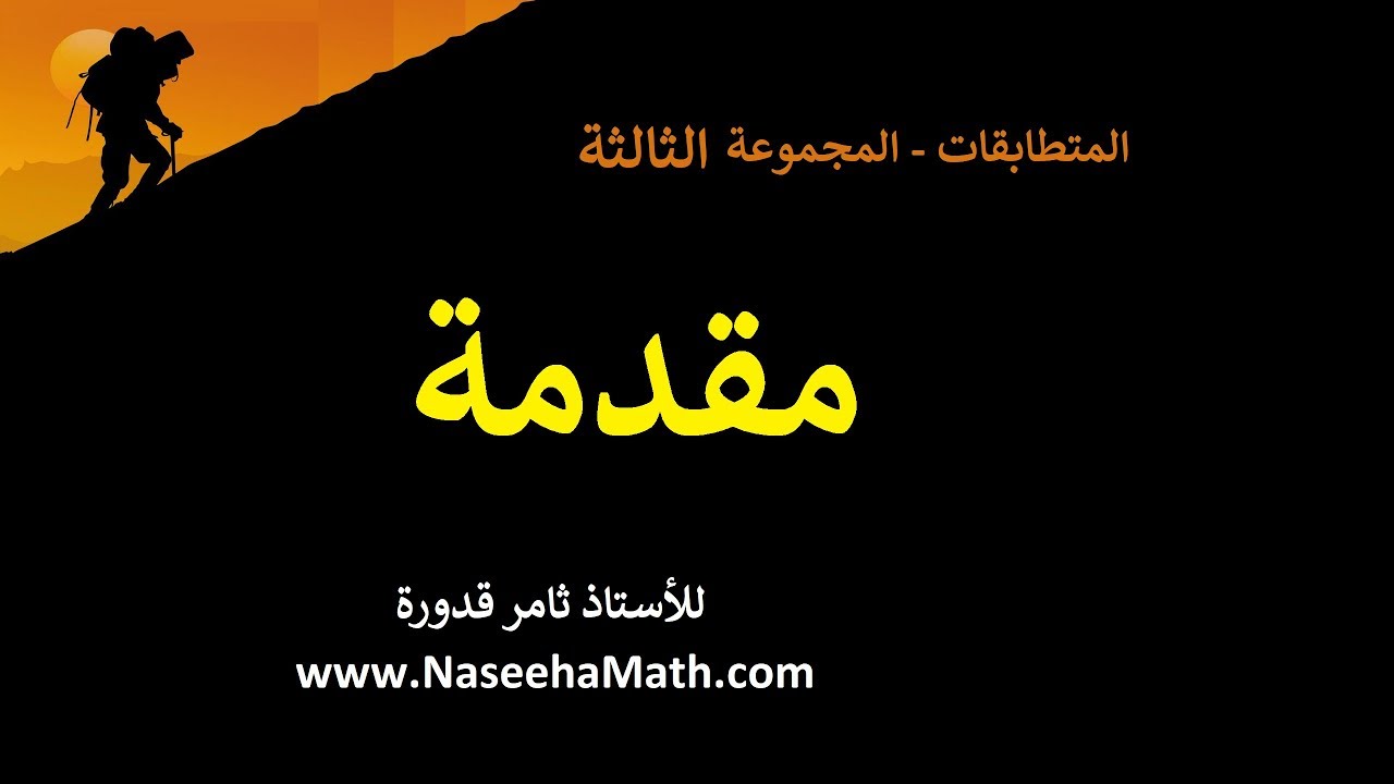 حصة8_فيديو0 : مقدمة