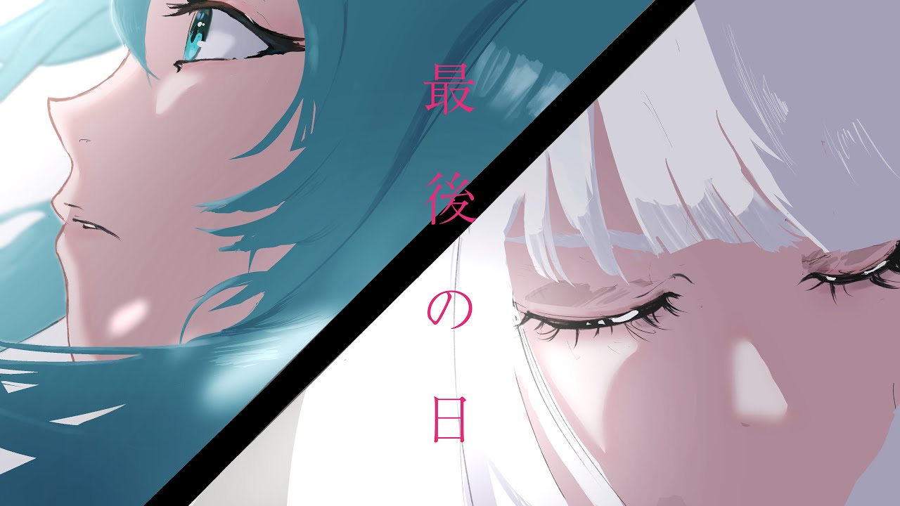 最後の日/ 二階堂幻 feat.初音ミク