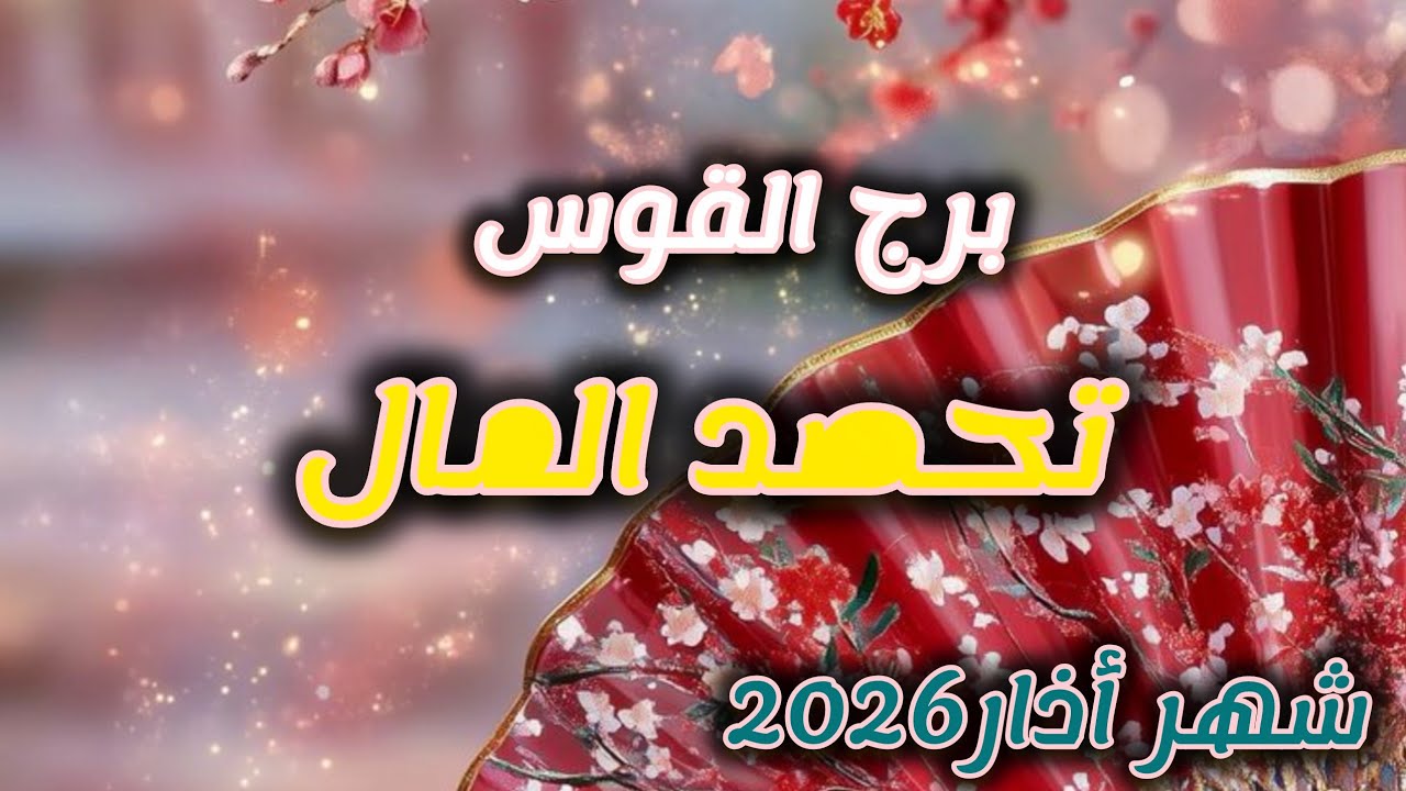 برج القوس*القدر💯💯 يزيحهم عن طريقك🥰🙏🙏/شهر اذار مارس2026