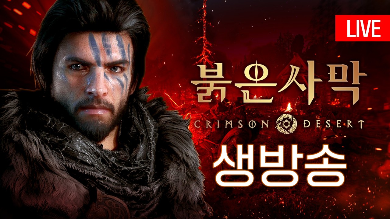 붉은 사막 디데이. 과몰입 준비 완료! 노방종으로 오픈월드 구석구석 탐험해봅시다!  [붉은 사막]