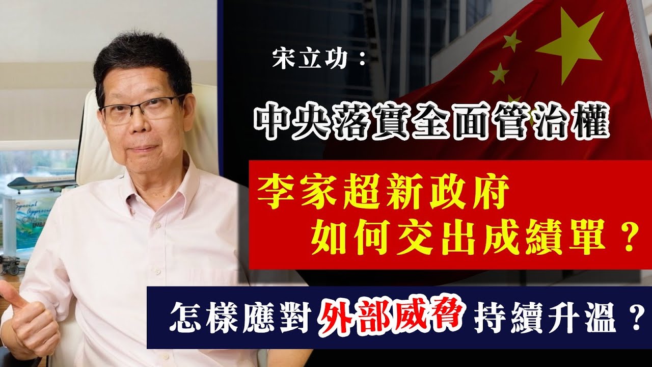 宋立功：中央落實全面管治權 李家超新政府如何交出成績單？怎樣應對外部威脅持續升溫？ 《大事拼圖》（2022-06-20）