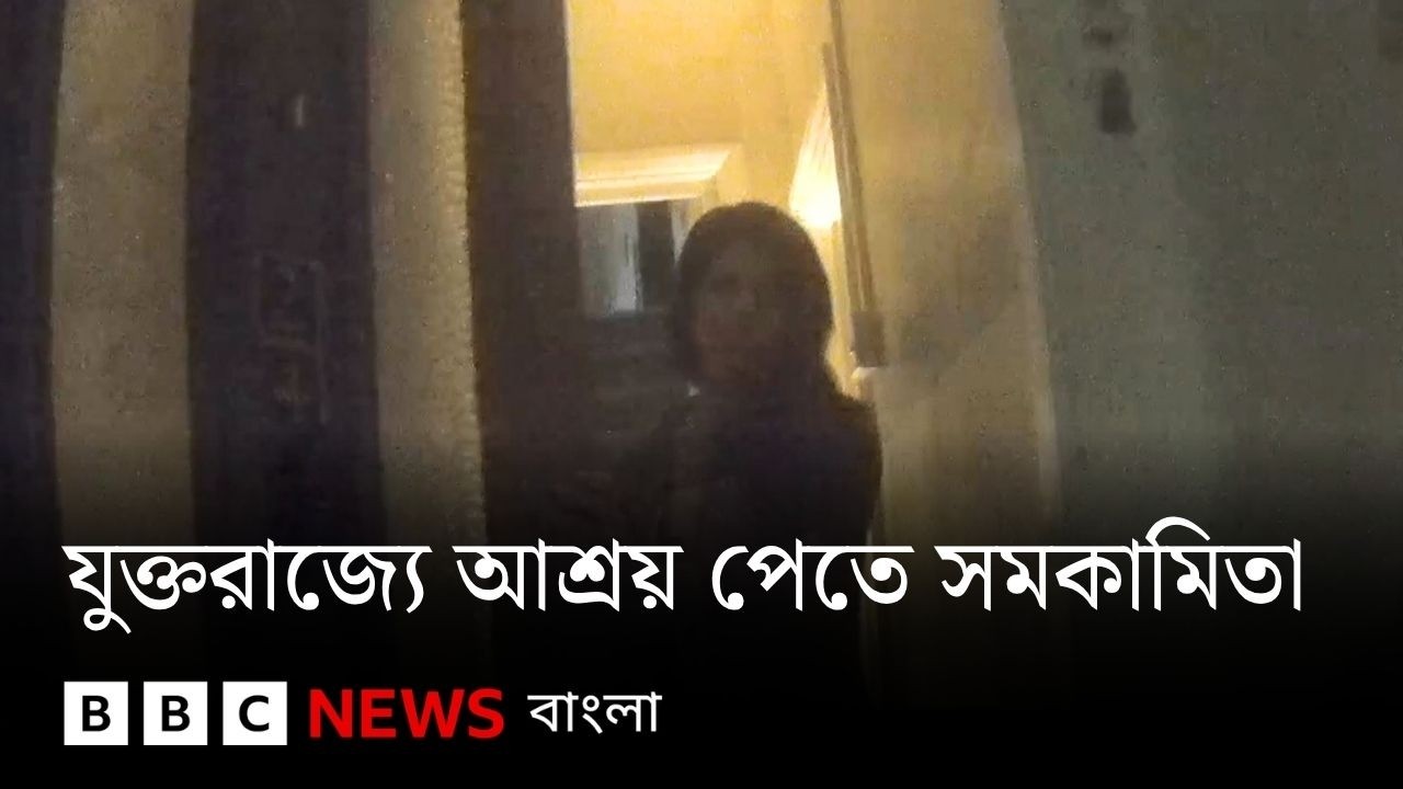 যুক্তরাজ্যে অ্যাসাইলাম পেতে সমকামী সাজানোর নাটক উঠে এলো বিবিসির অনুসন্ধানে | BBC Bangla