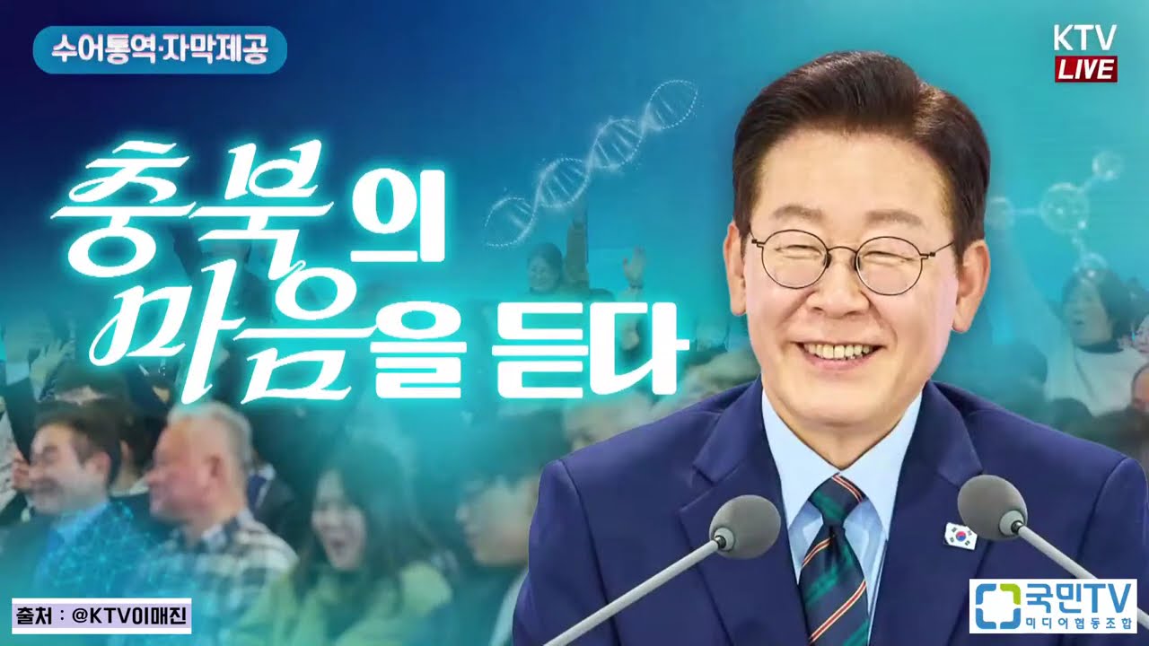 (2026년 3월 13일 자막 생중계) 첨단·바이오 산업으로 도약하는 대한민국의 중심, 충북｜충북의 마음을 듣다 2026-03-13 14:00