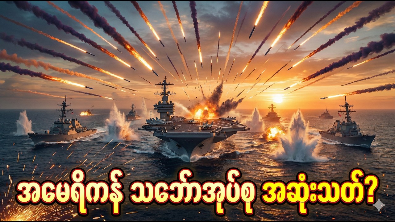 ၂၀၂၆ ကမ္ဘာ့အလှည့်အပြောင်း - အမေရိကန် လေယာဉ်တင်သင်္ဘောများကို ခြိမ်းခြောက်နေသည့် 