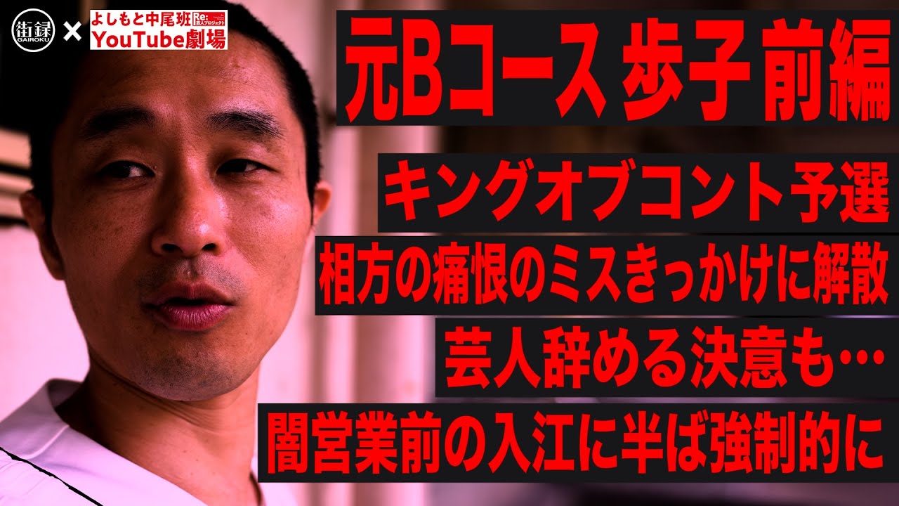 元Bコース 歩子前編/キングオブコント予選 相方の痛恨のミスきっかけに解散、芸人やめる決意も&hellip;/闇営業前の入江に半ば強制的に