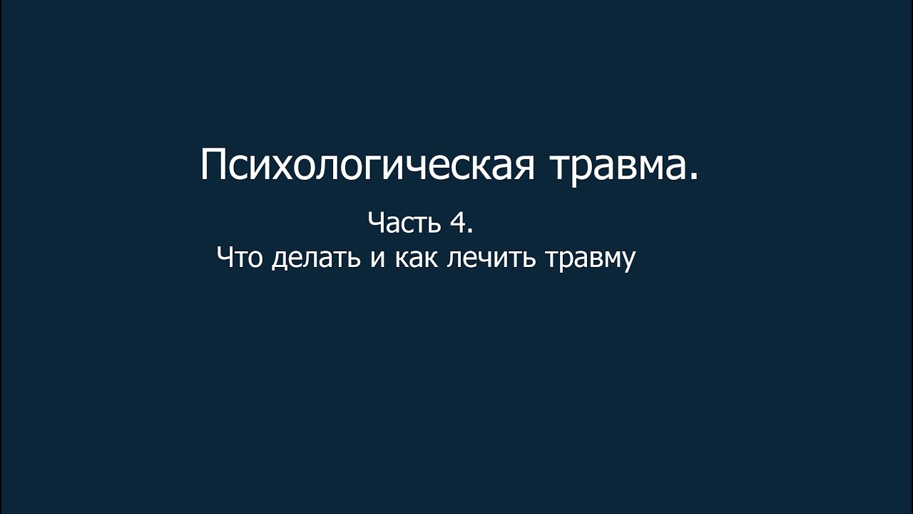Психологическая травма. Часть 4. Что делать и как лечить травму
