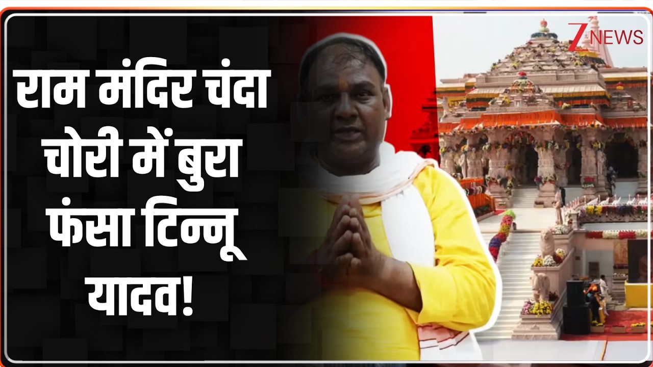 Baat Pate Ki: राम मंदिर चंदा चोरी में बुरा फंसा टिन्नू यादव! |   Tinnu Yadav | SIT | Ram Temple