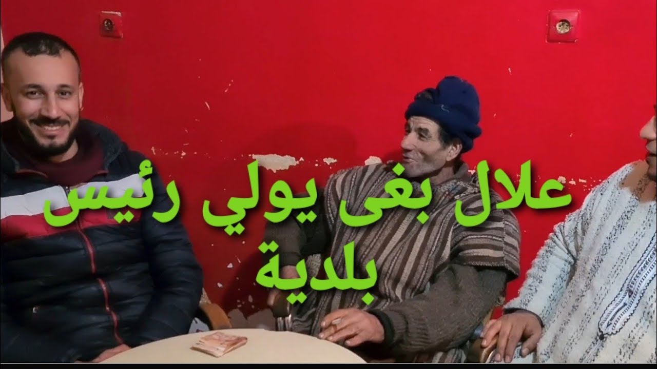 تاوريرت علال يترشح لرئاسة المجلس البلدي فالانتخابات المقبلة كيقدم ليكم البرنامج الانتخابي ديالو