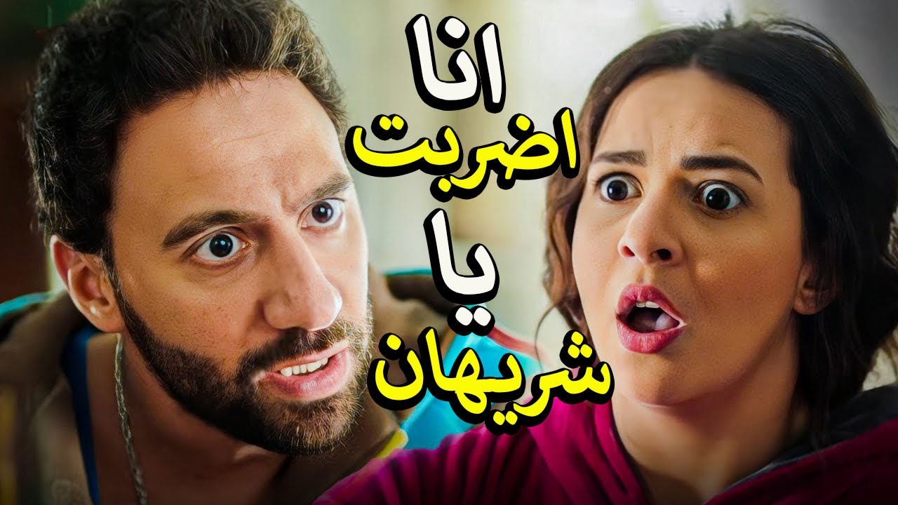 لما تعمل فيها شبح قدام خطيبتك💪وتاخد علي عينك في الاخر🤣اجمد مشهد كوميدي😂في نيللي وشريهان هتموت من ضحك