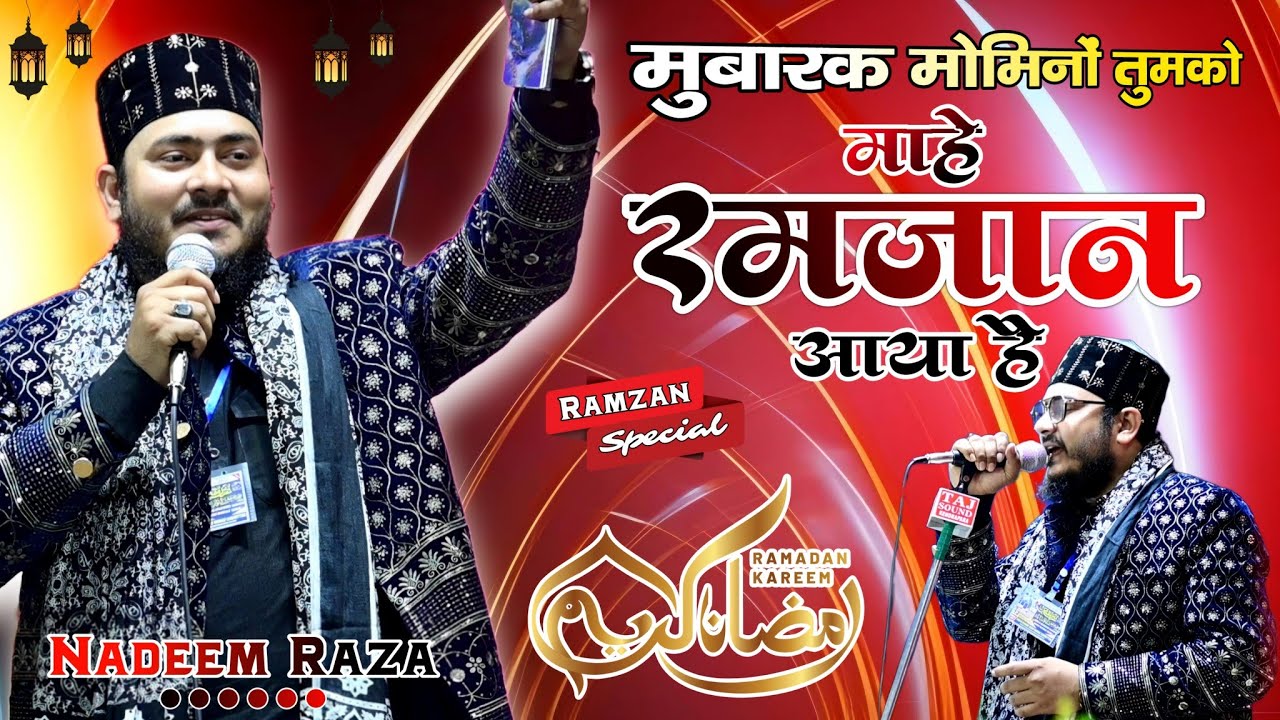 मुबारक मोमिनों तुमको माहे Ramzan आया है ✓ Nadeem Raza Faizi New Naat 2025 | Ramzan New Naat | Jumma