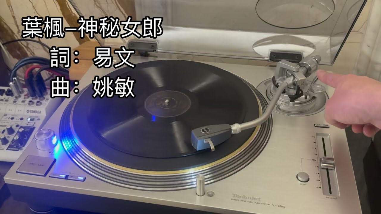 葉楓-神秘女郎 78 rpm SPU GC 65