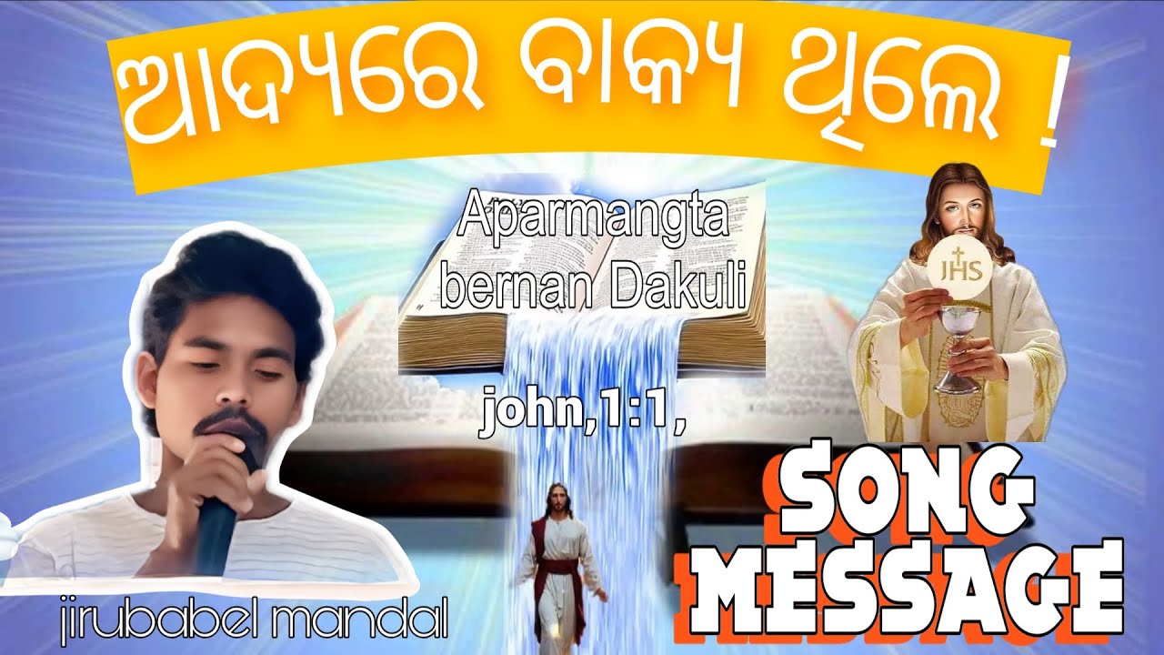 ଆଦ୍ୟରେ ବାକ୍ୟ ଥିଲେ ସଙ୍ଗୀତ,Aparmangta Bernan Dakuli  Akanin,