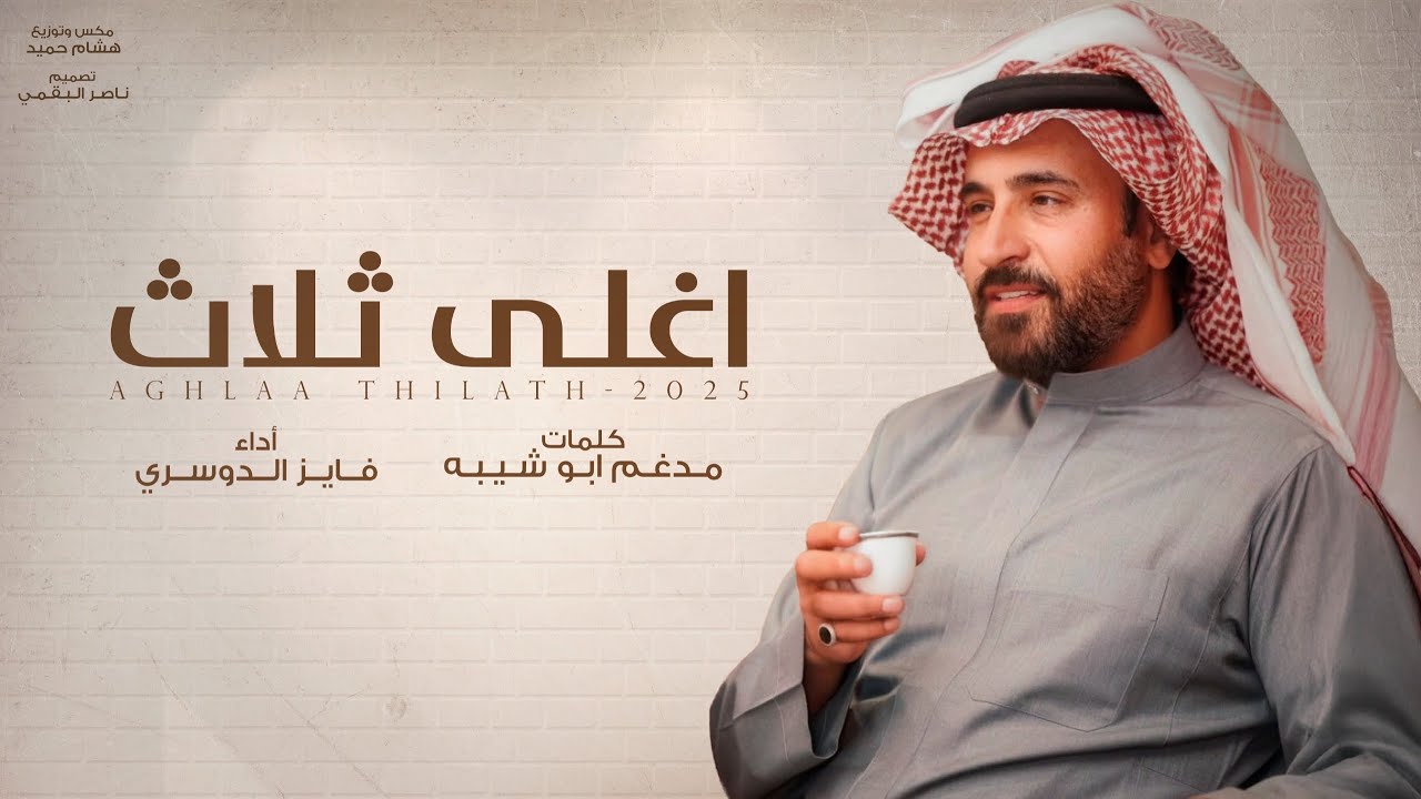 فايز الدوسري -اغلى ثلاث  (حصرياً) |2025