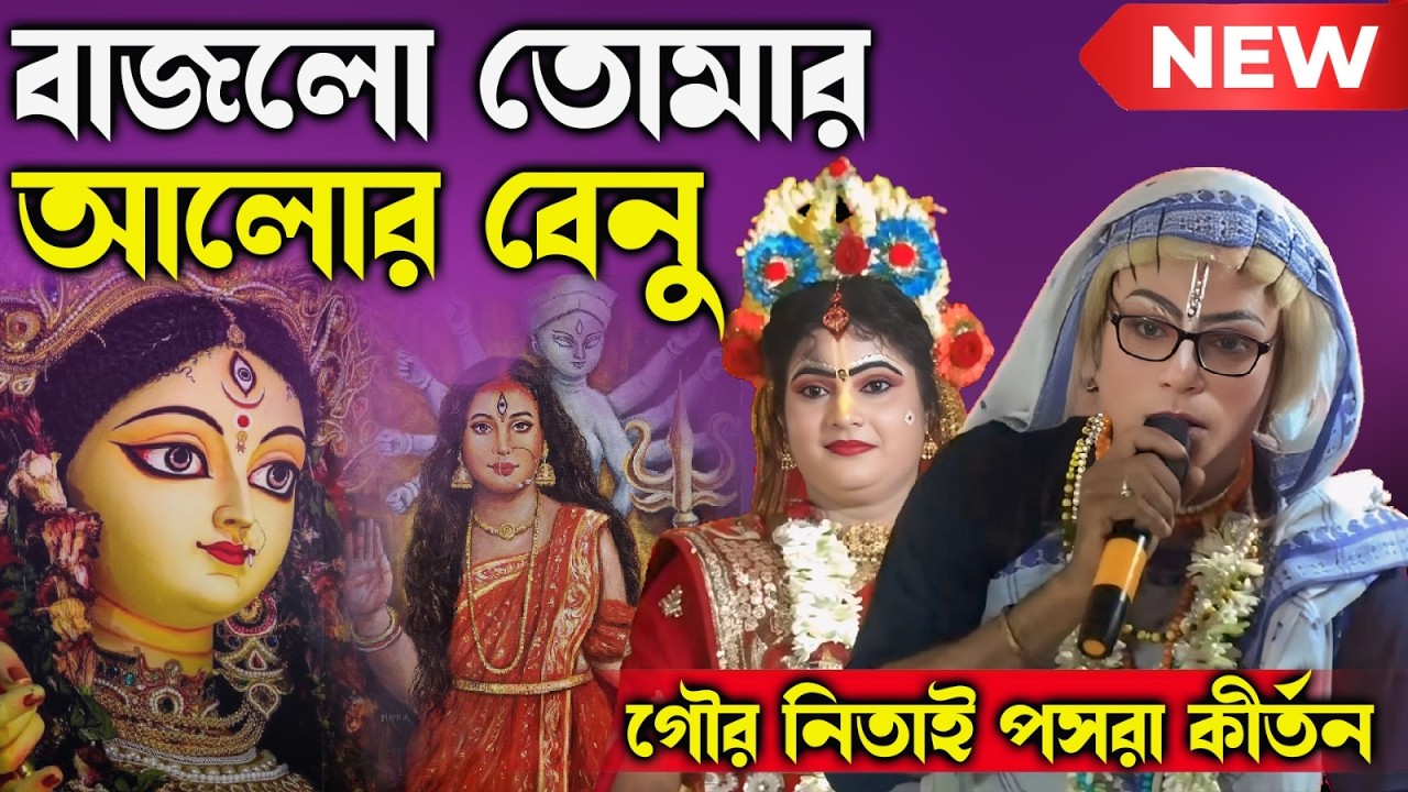 বাজলো তোমার আলোর বেনু।।গৌর নিতাই পসরা কীর্তন।।Puja Kirtan