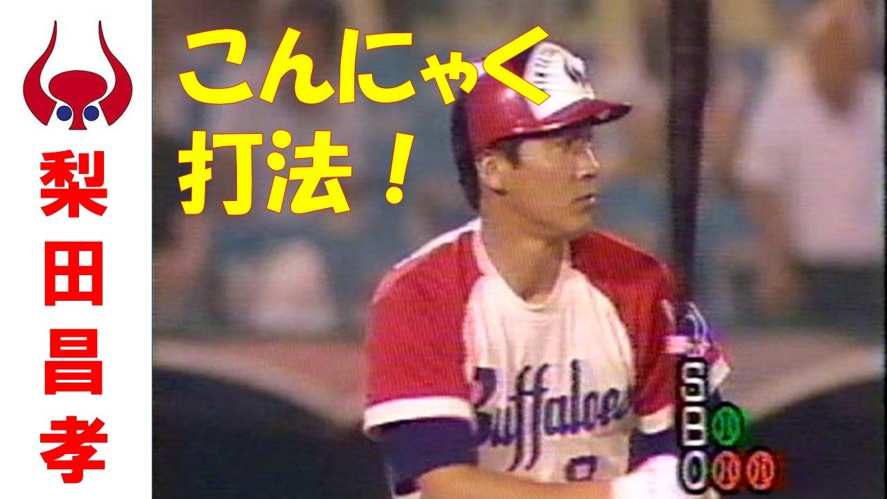 梨田昌孝 ～近鉄バファローズ昭和の群像～こんにゃく打法、現役最後の打席も。