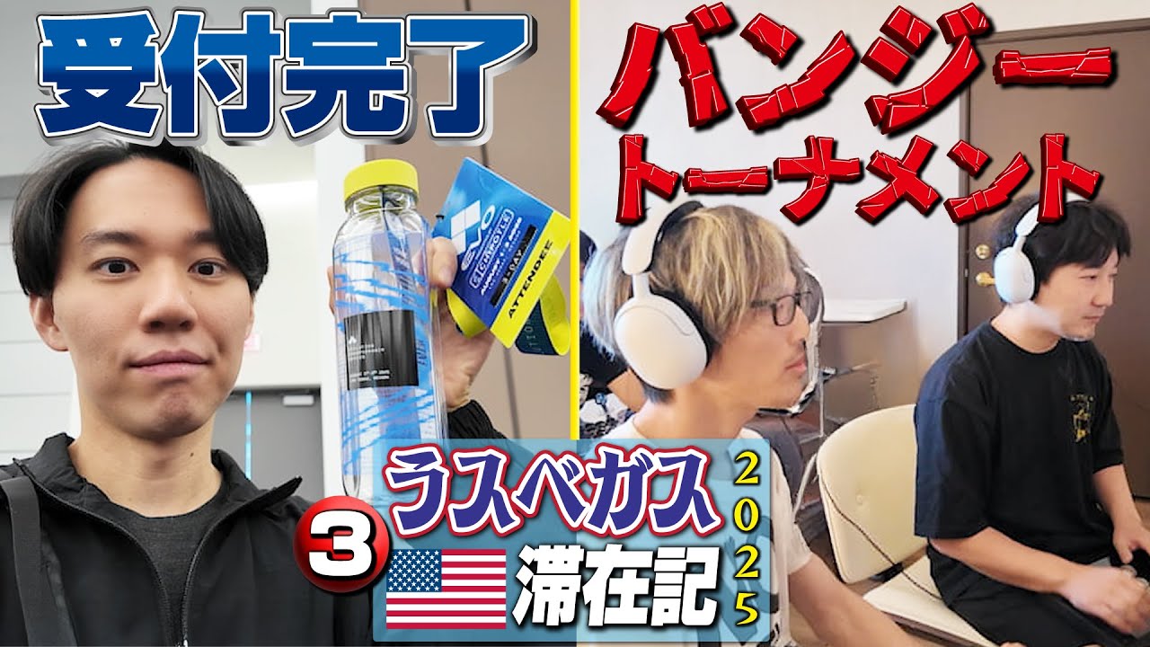 負け残りはバンジージャンプ！ 恐怖の1先デストナメに参加した後は、EVO会場でバッヂを受け取り準備万端！【ラスベガス滞在記2025・③】
