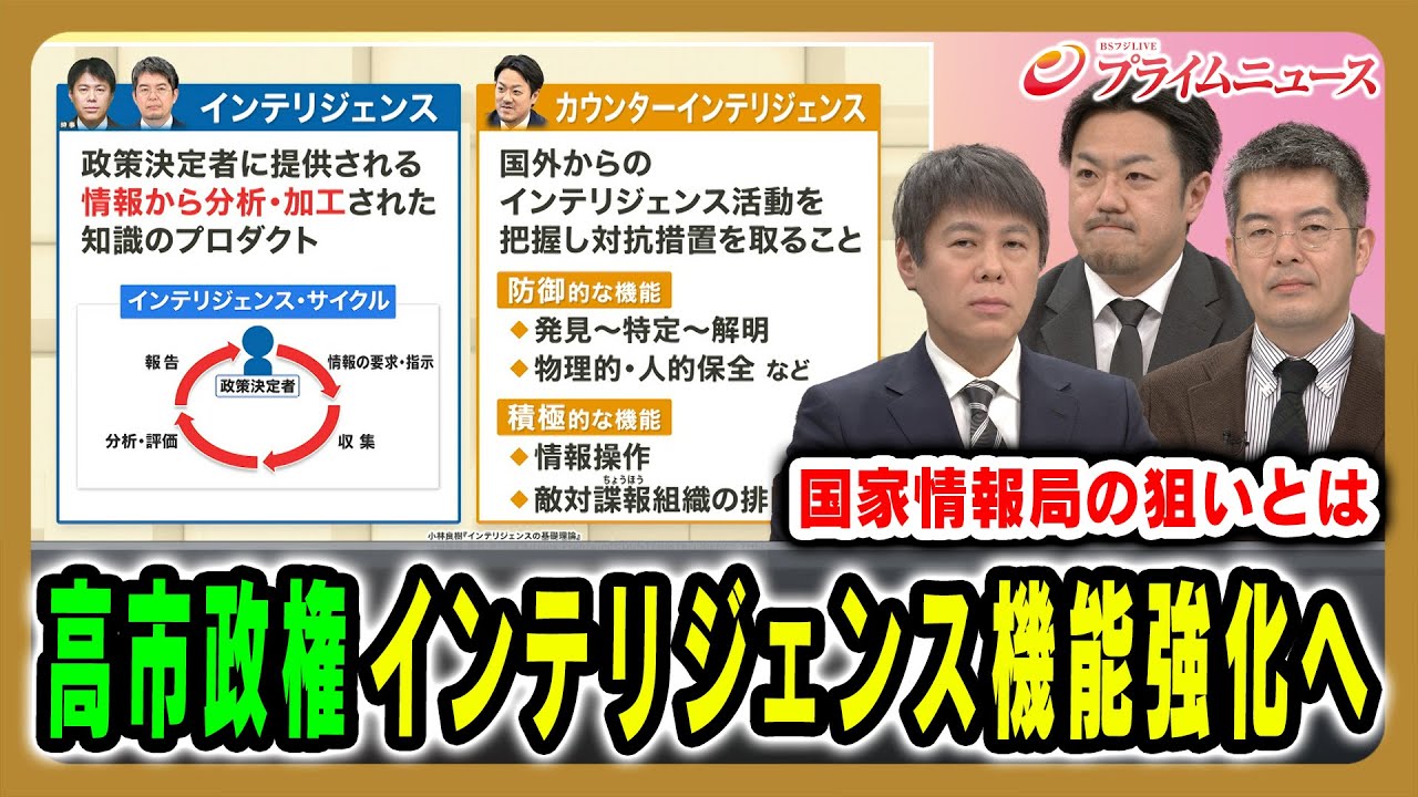 【インテリジェンス機能強化へ】担当相を新設する方向で検討？高市政権の戦略は 小谷賢×小泉悠×稲村悠 2025/12/15放送＜前編＞【BSフジ プライムニュース】