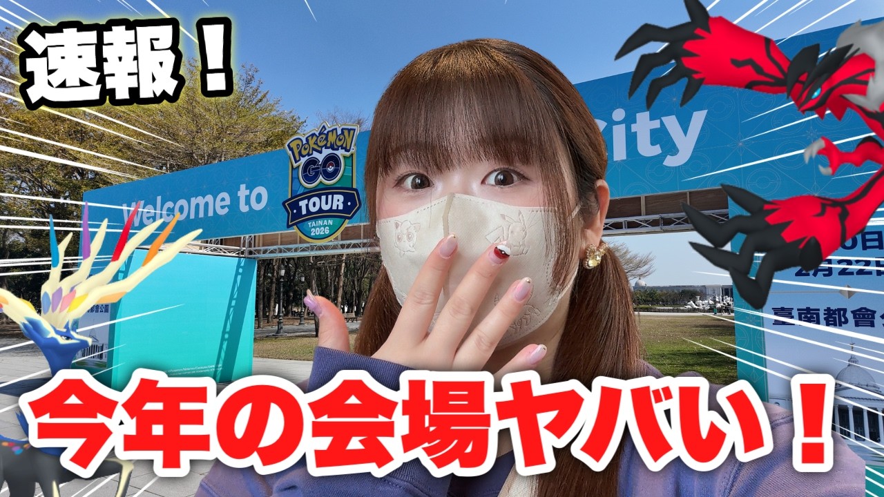 【ポケモンGO】会場速報！台南都会公園がヤバい！？GOツアー2026開幕直前の現地が衝撃的すぎた！！
