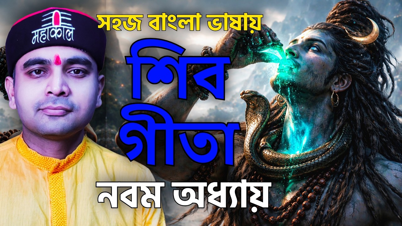 সহজ বাংলা ভাষায় শিবগীতা -নবম অধ্যায় - দেহস্বরূপ নির্ণয় #harharmahadev