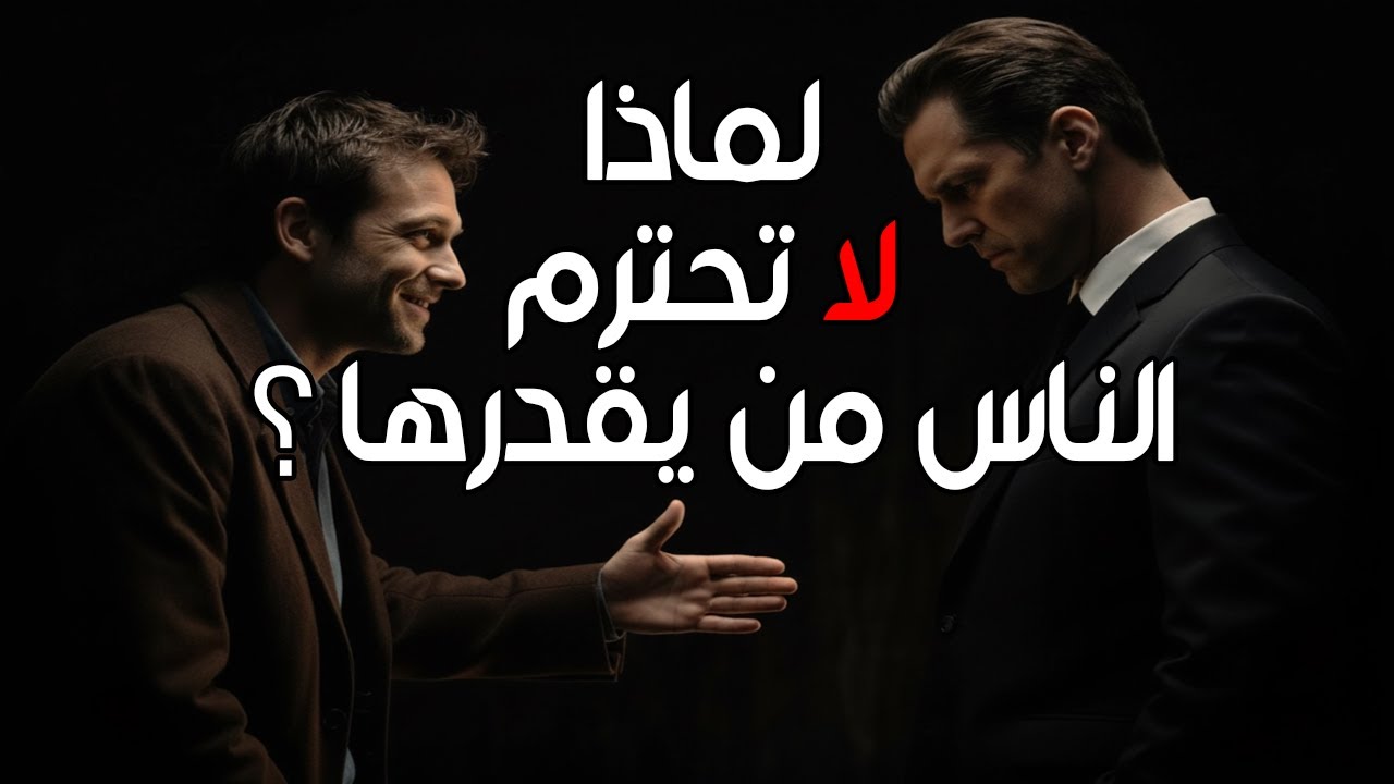 لماذا لا يحترمك من تقدره ؟ الإجابة الصادمة التي يبحث عنها الجميع
