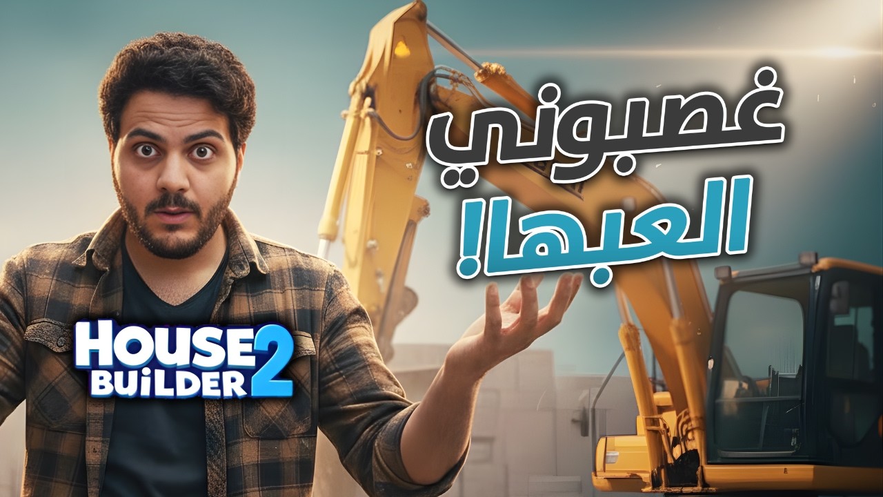 انغصبت اني العب هذي اللعبة - House Builder 2