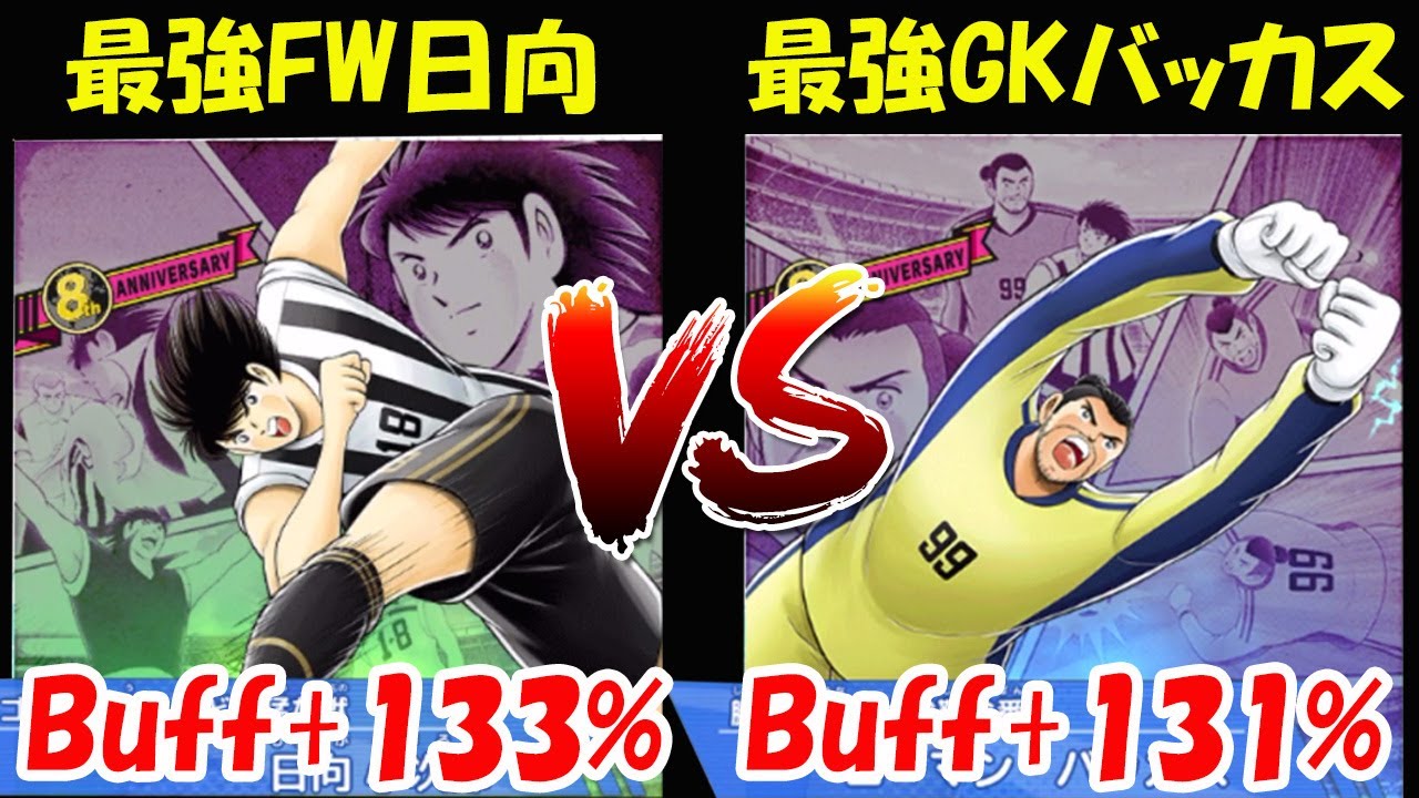 【キャプテン 翼たたかえドリーム チーム】最強日向 Buff+133% VS 最強 バッカス Buff+131% !連盟対抗戦上位戦でも阻止力！このチャンネルの目的：コスパ最高の攻略！【9456夢玉】