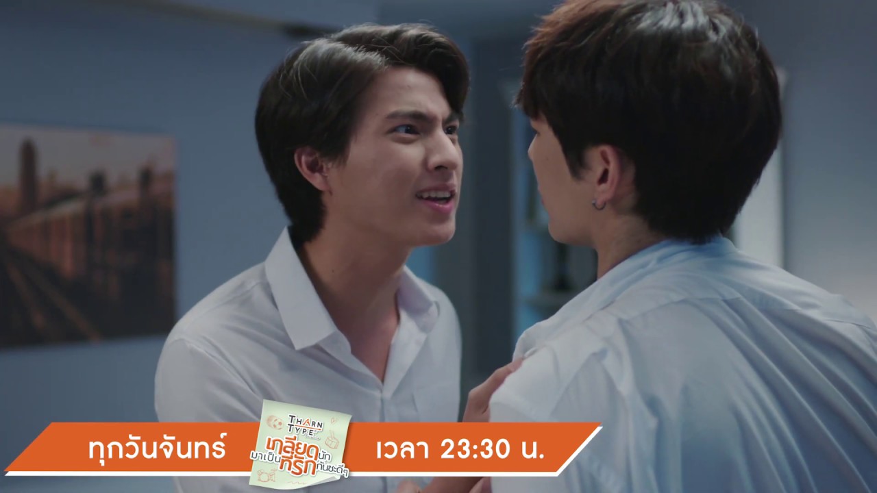 เราเลิกกันเลยไหม  | Highlight | TharnTypeTheSeries | 25 พ.ย. 62 | one31